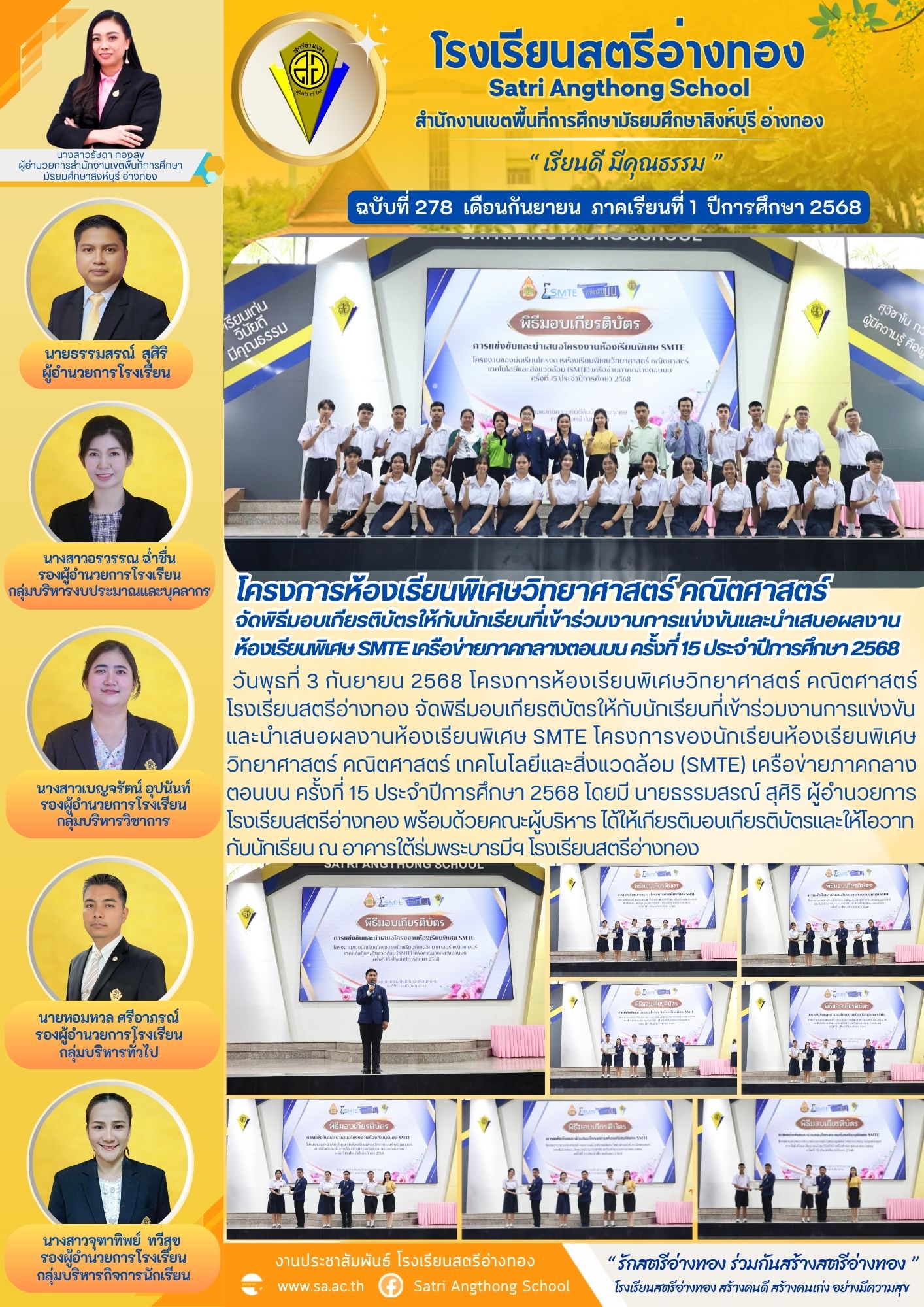 ฉบับที่ 278 โครงการห้องเรียนพิเศษวิทยาศาสตร์ คณิตศาสตร์  จัดพิธีมอบเกียรติบัตรให้กับนักเรียนที่เข้าร่วมงานการแข่งขันและนำเสนอผลงาน ห้องเรียนพิเศษ SMTE เครือข่ายภาคกลางตอนบน ครั้งที่ 15 ประจำปีการศึกษา 2568